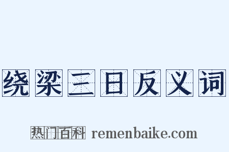 绕梁三日反义词是什么意思的图片